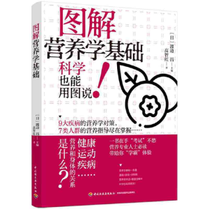 正版新书]图解营养学基础高智红9787518436989