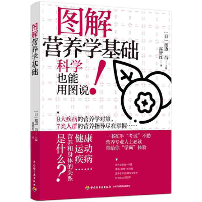 正版新书]图解营养学基础高智红9787518436989