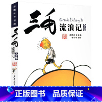 三毛流浪记[彩图注音] [正版]三毛流浪记全集从军记解放记新生百趣历险记注音版彩图6-8-10-12周岁少儿漫画读物课外