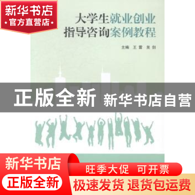 正版 大学生就业创业指导咨询案例教程 王雷,吴剑主编 科学出版