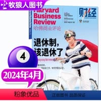 [正版]退休制,该退休了 哈佛商业评论中文版杂志2024年4月 HarvardBusinessReview财经管理