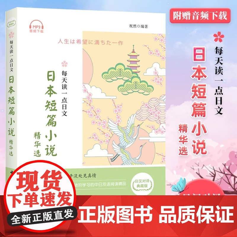 [赠全日语朗读音频]每天读一点日文日本短篇小说精华选 日汉对译典藏版 中日双语读物 汉日对照日语小说读物阅读书 日语学习