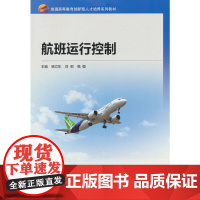 航班运行控制