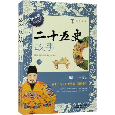 正版新书]二十五史故事(图文版)《国学典藏》丛书编委会978711