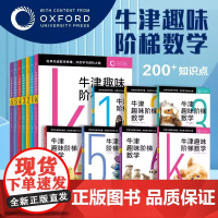 牛津趣味阶梯数学全7册 5-6-8-10-12岁 幼小衔接小学生数学思维训练练习册上册小学举一反三新加坡数学建模牛津大学
