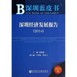 [M]深圳经济发展报告(2014)-9787509760932