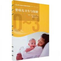 正版新书]婴幼儿卫生与保健杨小利 主编;李姗泽;滕秋琳978756