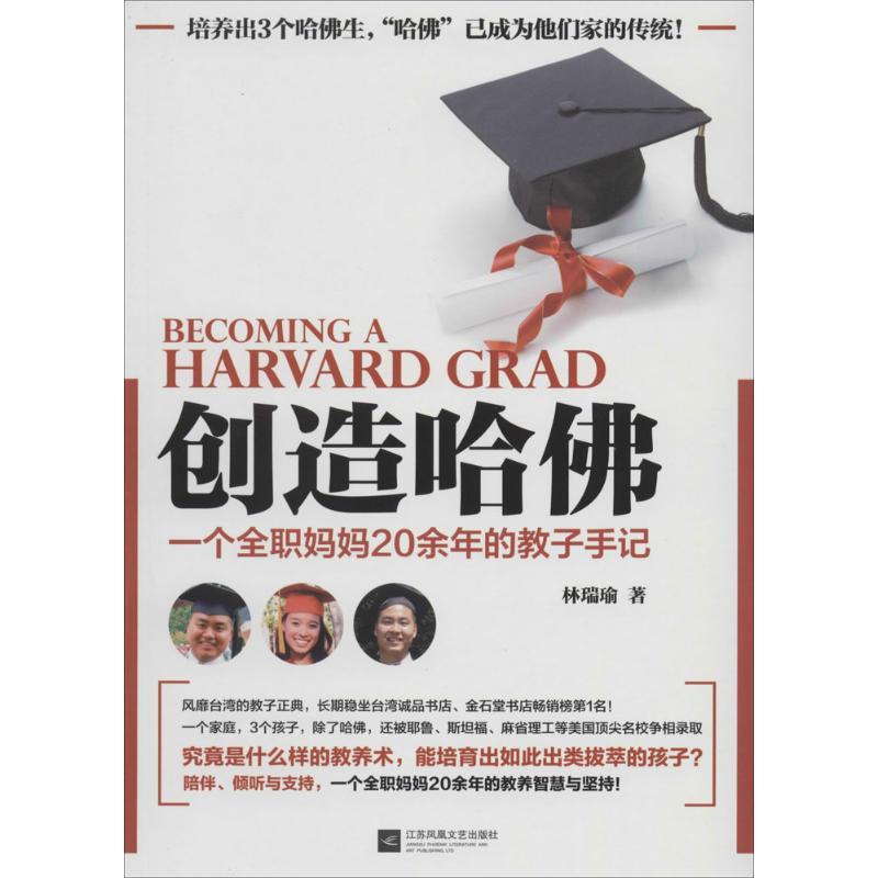 正版新书]创造哈佛:一个全职妈妈20余年的教子手记林瑞瑜978753