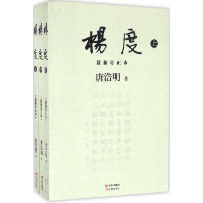 正版新书]杨度(近期新订正本)唐浩明9787514352764