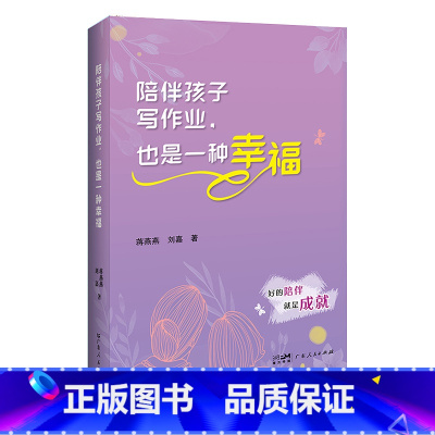 陪伴孩子写作业,也是一种幸福 [正版]陪伴孩子写作业 也是一种幸福 育儿亲子共读儿童家庭教育指导手册父母培养儿子女儿学习