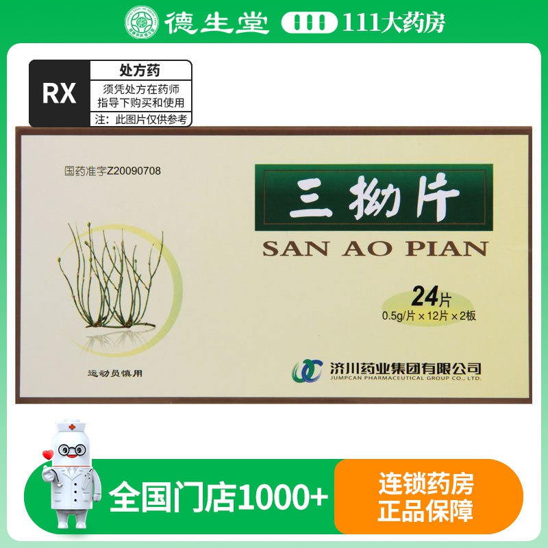 济川药业 三拗片 0.5g*24片/盒
