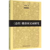 音像《诗经》修辞同义词研究程国煜