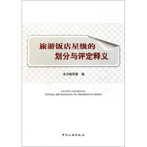 正版新书]旅游饭店星级的划分与评定释义本书编写组978750324052
