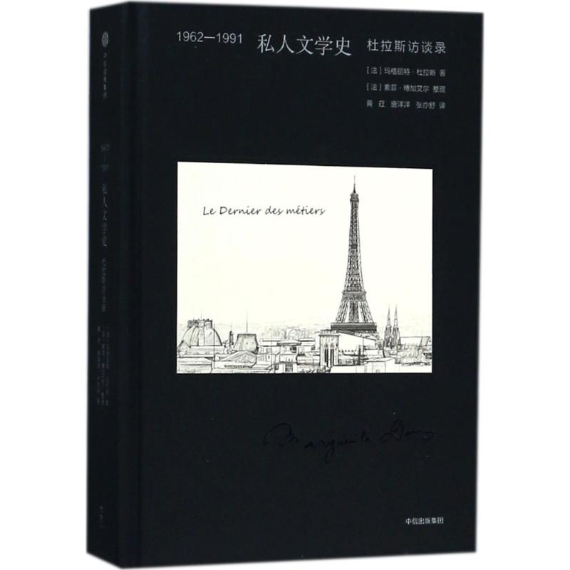 醉染图书1962-1991私人文学史9787508686516