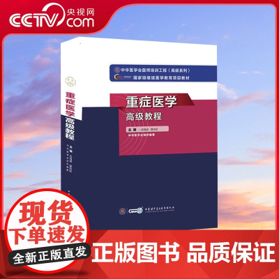 [央视网]重症医学高级教程 正高副高职称主任副主任考试用书 邱海波管向东主编 中华医学电子音像出版社 WX