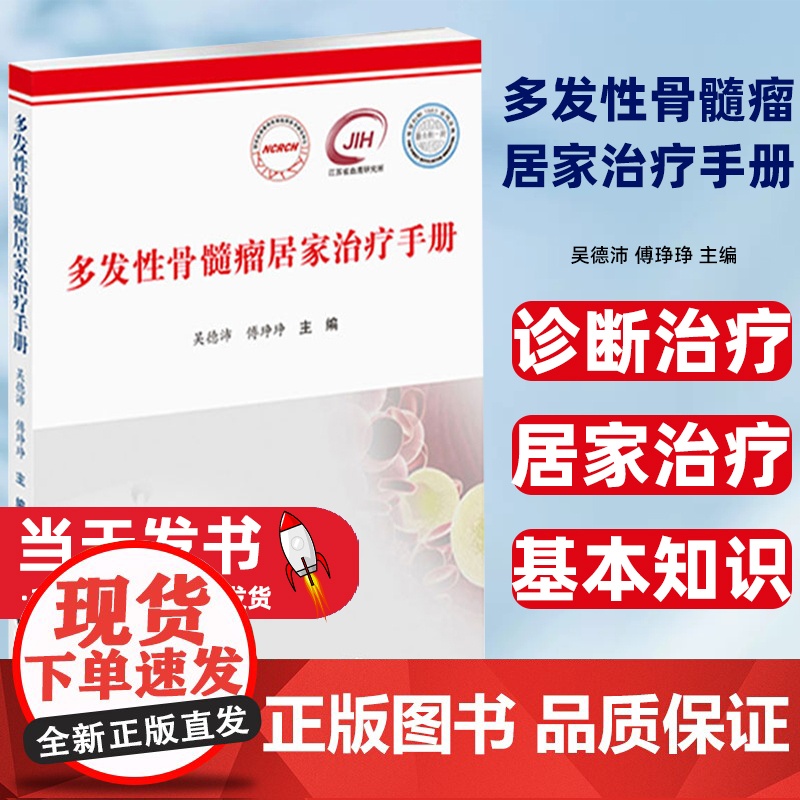 多发性骨髓瘤居家治疗手册作者疾病基本知识 诊断治疗居家治疗 药物和方案 不良反应管理多发性骨髓瘤 不良反应分级与处理