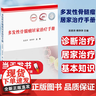 多发性骨髓瘤居家治疗手册作者疾病基本知识 诊断治疗居家治疗 药物和方案 不良反应管理多发性骨髓瘤 不良反应分级与处理