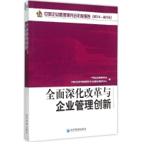 [M]全面深化改革与企业管理创新-9787509639504