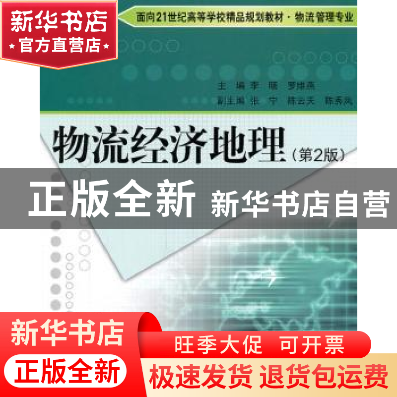 正版 物流经济地理 李旸,罗维燕主编 北京理工大学出版社 9787