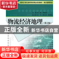 正版 物流经济地理 李旸,罗维燕主编 北京理工大学出版社 9787