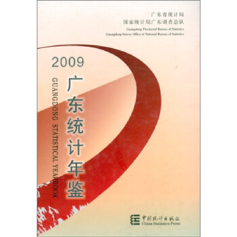 正版新书]广东统计年鉴:2009(总第25期):2009(No.25)广东省统计