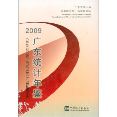 正版新书]广东统计年鉴:2009(总第25期):2009(No.25)广东省统计
