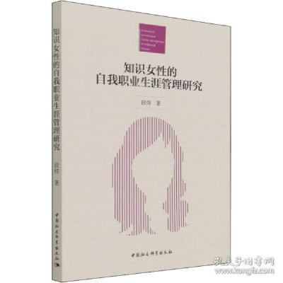 正版新书]知识女的自我职业生涯管理研究 人力资源 段炜段炜9787