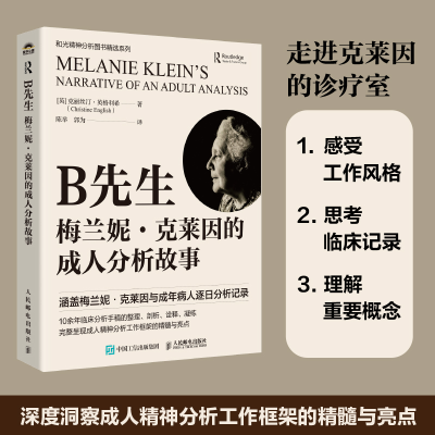 正版新书]B先生:梅兰妮·克莱因的成人分析故事[英]克丽丝汀·英