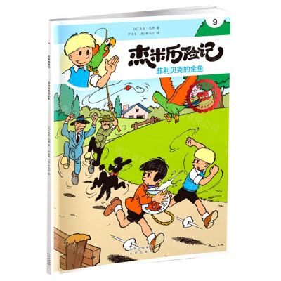 [N]杰米历险记(9菲利贝克的金鱼)-9787200167801