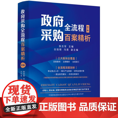 2023新版 政府采购全流程百案精析 第二版2版 张志军 主编 中国法制出版社 9787521635362