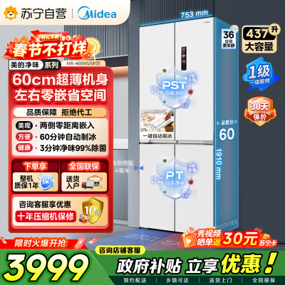 [自营]美的冰箱460四门独立制冰超薄环变频风冷无霜家用大容量PST+净味 MR-460WUSPZE零全嵌入式双循