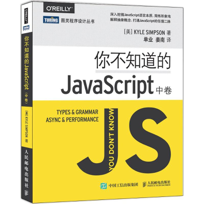 [M]你不知道的JavaScript.中卷-9787115431165