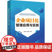 企业项目化管理应用与实践 蔡鸿贤 胡致斌 企业管理 项目管理 企业项目化 企业经营管理书