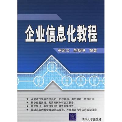 正版新书]企业信息化教程韦沛文 陈婉玲9787302133360