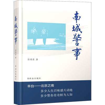 醉染图书南城警事9787501460922