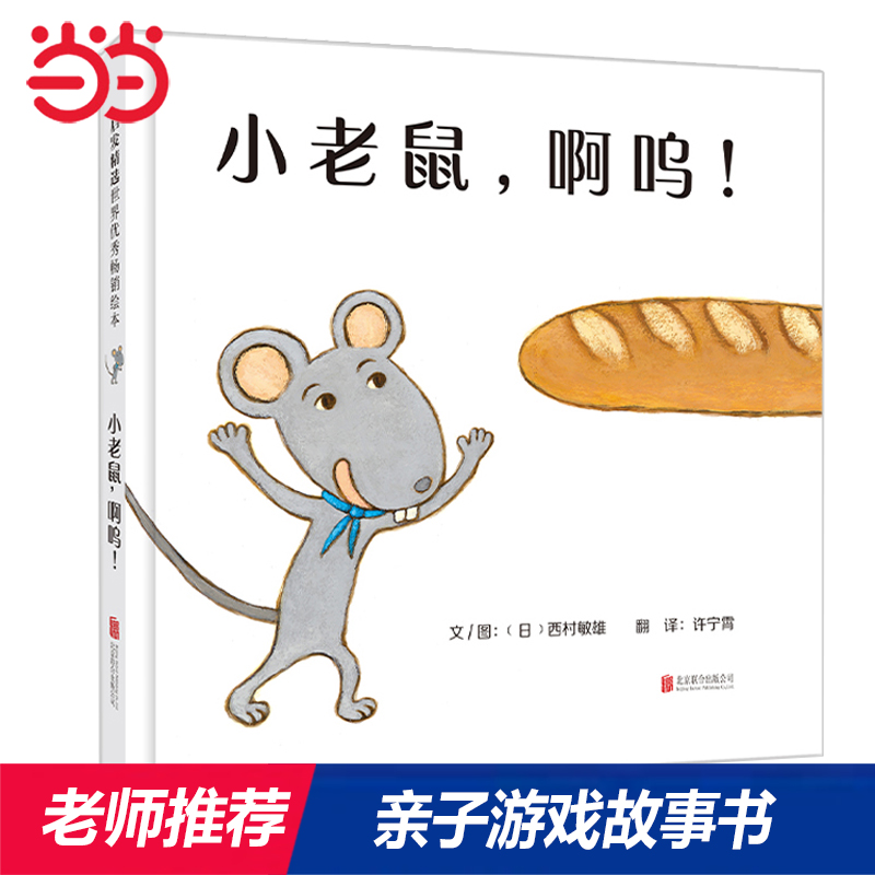 正版新书]小老鼠,啊呜!——超好玩游戏绘本 海桐妈妈,媛媛老