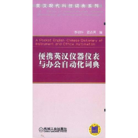 正版新书]便携英汉仪器仪表与办公自动化词典/英汉现代科技词典