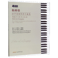 [M]勒库倍初中级钢琴练习曲集-9787539667577