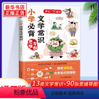 小学必背文学常识 小学通用 [正版]小学生必背文学常识思维导图速记小学1-6年级通用版语文基础知识大盘点文学常识大集结文