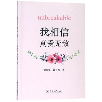 我相信:真爱无敌