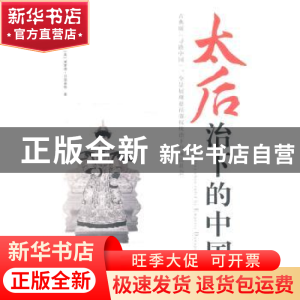 正版 太后治下的中国 (英)约翰·濮兰德,(英)埃蒙德·贝尔豪斯著