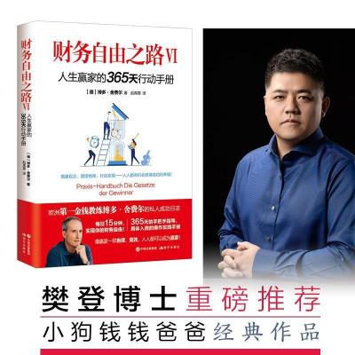 正版新书]财务自由之路 6 人生赢家的365天行动手册(德)博多·舍