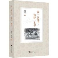 正版新书]读一本好书·读好一本书郭航远9787308201094