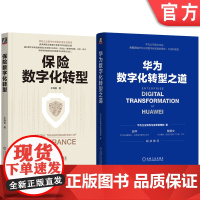 套装 保险数字化转型+华为数字化转型之道,华为与头部保险公司经验,30万册(套装共2册)机械工业出版社