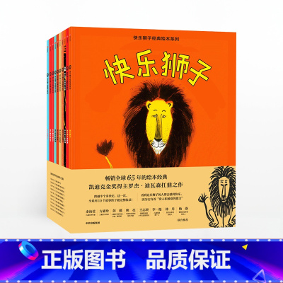 快乐狮子经典绘本系列 [正版]快乐狮子经典绘本系列 罗杰迪瓦森