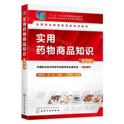 [N]实用药物商品知识(第4版十四五职业教育国家规划教材)-9787122370792