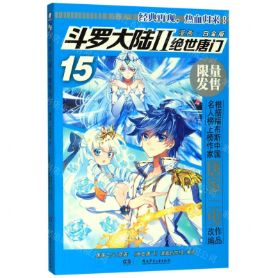 [M]斗罗大陆(Ⅱ绝世唐门漫画白金版15)-9787556248926