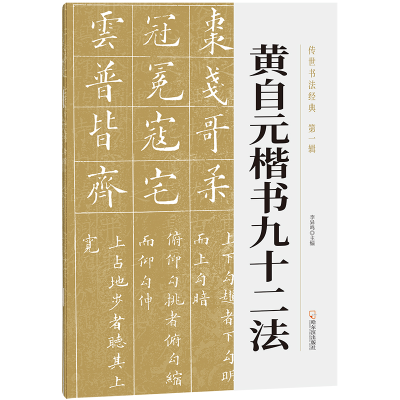 正版新书]褚遂良雁塔圣教序李异鸣 编9787548459583