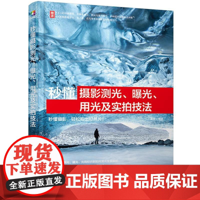 秒懂摄影测光 曝光 用光及实拍技法 测光基础知识 曝光基础知识 用光基础知识 题材应用技巧 零基础摄影爱好者掌握摄影方法