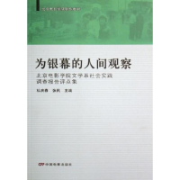 醉染图书剧作教材:为银幕的人间观察9787106025953